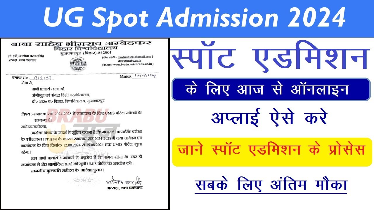 BRABU UG me Spot Admission 2024 kaise le? 